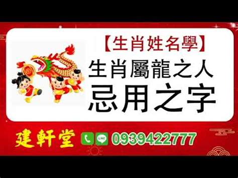 屬龍適合的字|【屬龍姓名學】姓名學必看！屬龍姓名宜、忌字大公開